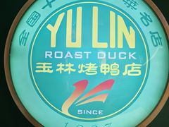 -玉林烤鸭店(定福庄店)