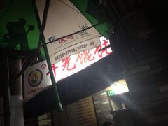 iphone_upload_pic-潘国仙耳光馄饨(黄家阙路店)