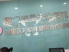 -厦门湖里天伦医院-体检中心