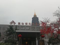 -听松楼·花园酒店·自助餐厅(红梅公园店)