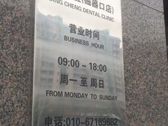 -康城口腔(复兴门店)