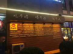 门面-三牦记·很牛的牦牛肉(柏条河北路下段店)