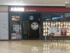 -八角锄烧·肉火锅(天河城店)