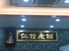 -仁信老铺(华盖路店)
