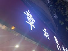 -章云板鸭(总店)