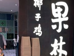 门面-百年果林椰子鸡(中洲店)