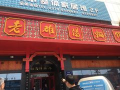 门面-老雒阳面馆·水席·洛阳菜(王城路店)