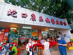-蛇口康乐快餐鱼仔档(翠苑小区店)