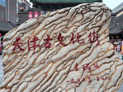 -古文化街旅游区