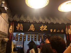 iphone_upload_pic-赖扁担重庆小面(友谊路店)