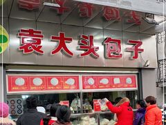 -袁大头包子(光华路店)