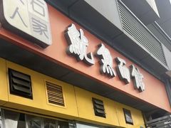 -大石人家鱿鱼面馆(大石西路总店)