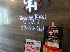 -巴扎美食·新疆菜·西域歌舞表演餐厅(新疆大厦店)
