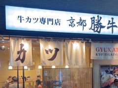 -牛カツ京都勝牛(河原町蛸薬師店)