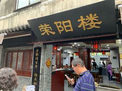 门面-荣阳楼(山塘街店)