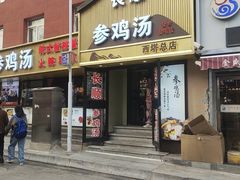 -长顺参鸡汤店(西塔总店)