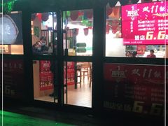 门面-313羊庄铁锅烀羊肉(望京店)