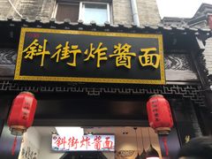 -雲栖斜街炸酱面馆