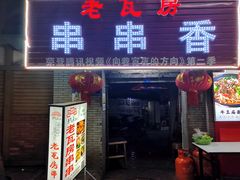 门面-老瓦房冷锅串串(文殊院店)