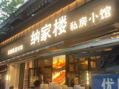 -纳家楼·地道陕菜(劳动路店)