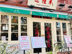 -逸桂禾面馆