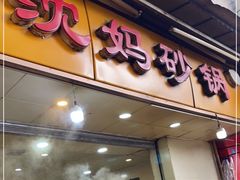 门面-沈妈砂锅(光华村店)