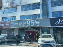 -95号酱骨·一块豆腐(展春园西路店)