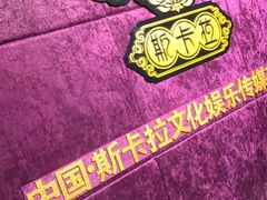 -斯卡拉演艺集团