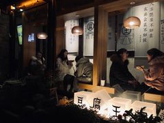 -品腐记·豆腐王朝(老门东总店)