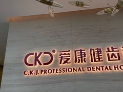 -希玛爱康健口腔(南山海岸城店)