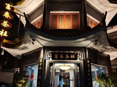 -富春茶社(国庆路店)