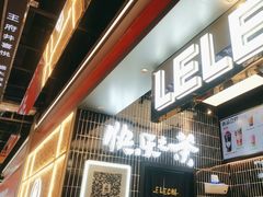-LELECHA乐乐茶(王府井喜悦店)