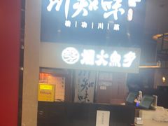 -川知味(京华城店)