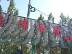 -皋兰山
