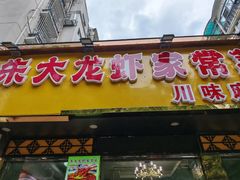 -香满锅老北京羊蝎子火锅·家常菜(新街口店)