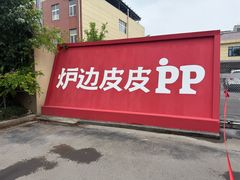 -炉边皮皮·烘焙甜品工厂店