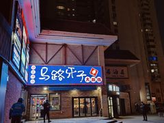 -马路牙子烧烤音乐酒馆(望京店)