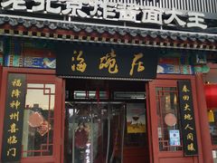门面-海碗居(牡丹园店)