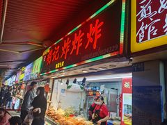 -胡仁根胡记炸炸炸