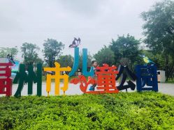 -福州儿童公园