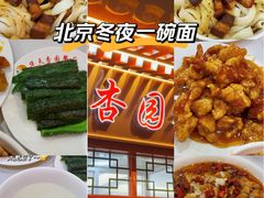 -杏园餐厅(西四北大街店)