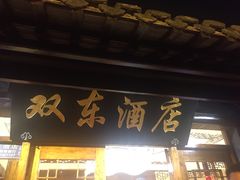-双东酒店(东关街店)