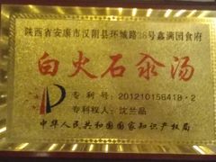 -汉阴白火石汆汤