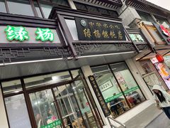 -绿杨馄饨临顿路店