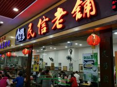 门面-民信老铺(东方广场店)