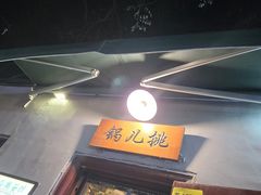 -锅儿挑面馆