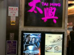 门面-太兴烧味餐厅(宝明大厦店)