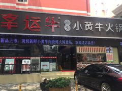门面-幸运牛汕头小黄牛牛肉火锅(梅林店)