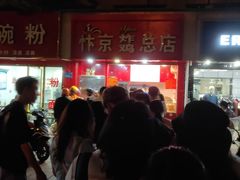 -阿捡忭京炸鸡(韭菜园总店)