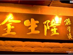 门面-金生隆(六铺炕店)